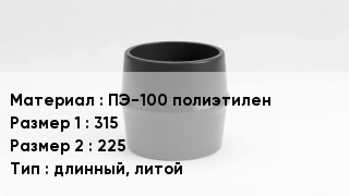 Переход полиэтилен ПЭ-100 полиэтилен 315х225 длинный, литой